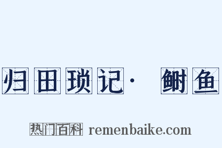 归田琐记·鲥鱼是什么意思的图片